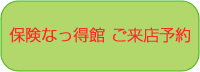 保険なっ得館ご来店予約