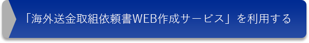 「海外送金取組依頼書WEB作成サービス」を利用する