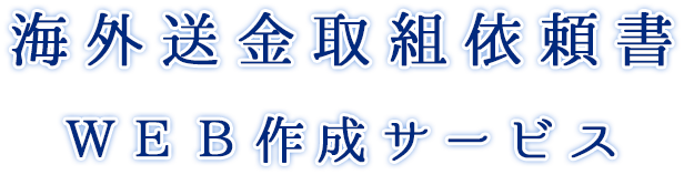 海外送金取組依頼書WEB作成サービス