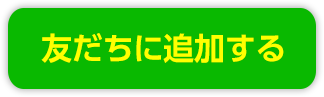 友だちに追加する