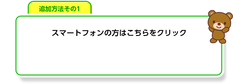 スマートフォンの方はこちらをクリック