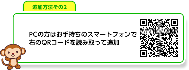 PCの方はお手持ちのスマートフォンで右のQRコードを読み取って追加