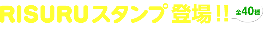 RISURUスタンプ登場