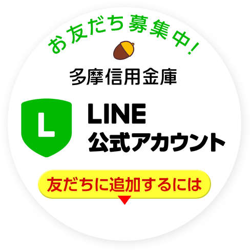 多摩信用金庫 LINE公式アカウント お友だち募集中！