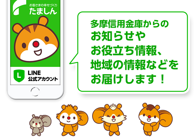 多摩信用金庫からのお知らせやお役立ち情報、地域の情報などをお届けします！