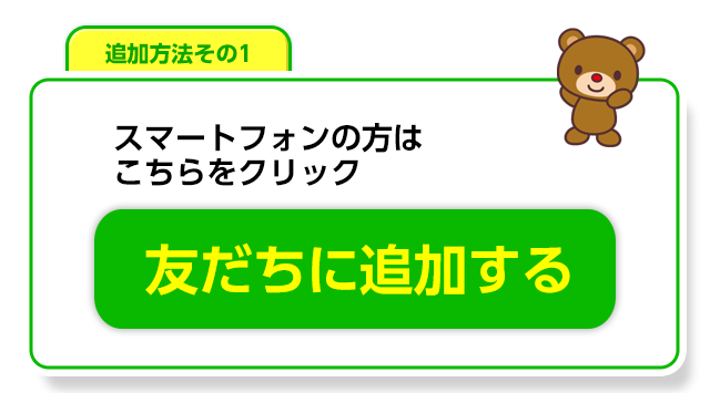 友だちに追加する　スマートフォンの方はこちらをクリック