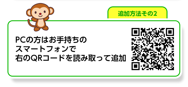 PCの方はお手持ちのスマートフォンで右のQRコードを読み取って追加