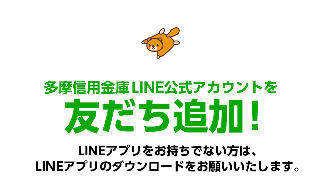 多摩信用金庫LINE公式アカウントを友だちに追加