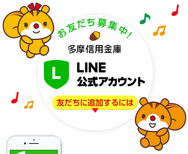 多摩信用金庫 LINE公式アカウント お友だち募集中！