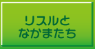 リスルとなかまたち