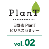 日野市PlanTビジネスセミナー　Vol.2